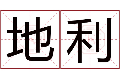 地利名字寓意