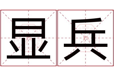 显兵名字寓意