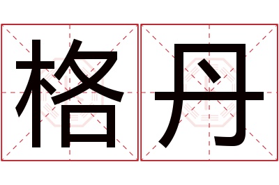 格丹名字寓意