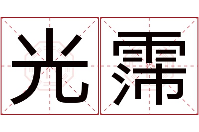 光霈名字寓意