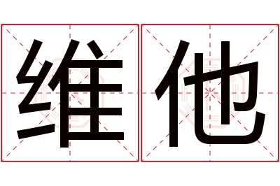 维他名字寓意