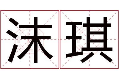 沫琪名字寓意