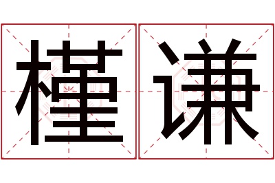 槿谦名字寓意