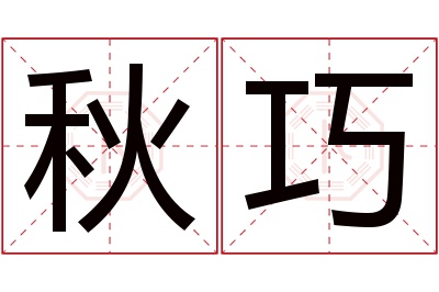 秋巧名字寓意