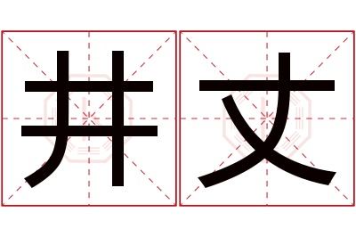 井丈名字寓意