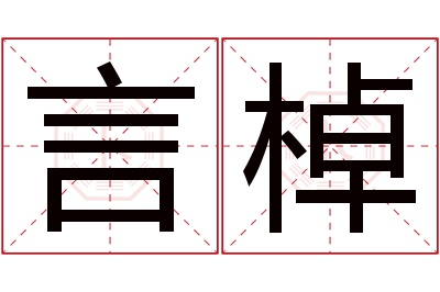 言棹名字寓意