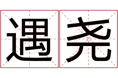 遇尧名字寓意