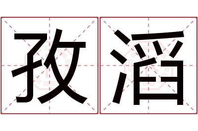 孜滔名字寓意