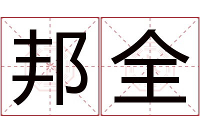 邦全名字寓意