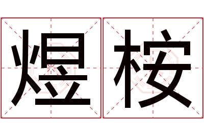 煜桉名字寓意