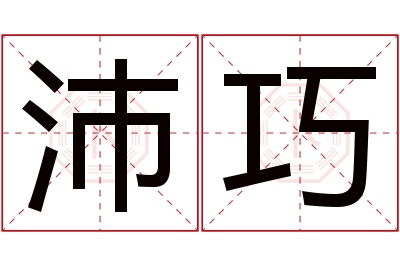 沛巧名字寓意