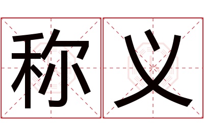 称义名字寓意