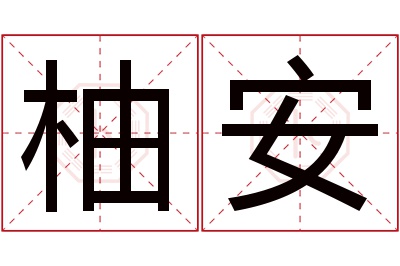 柚安名字寓意