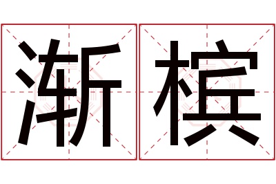 渐槟名字寓意