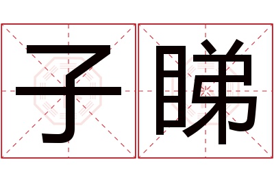 子睇名字寓意