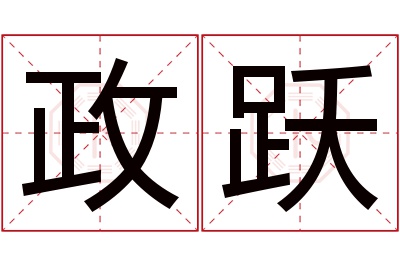 政跃名字寓意