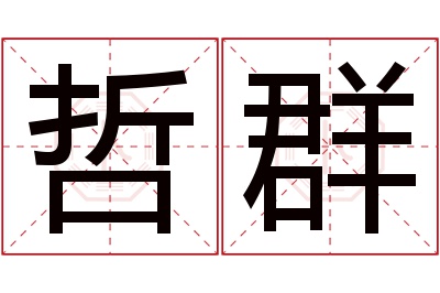 哲群名字寓意