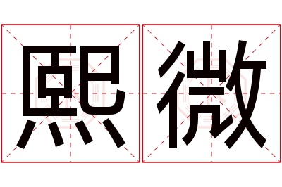 熙微名字寓意