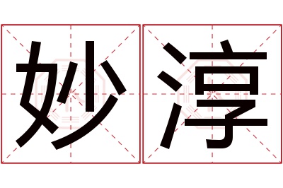 妙淳名字寓意