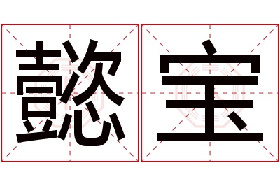 懿宝名字寓意