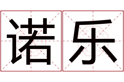 诺乐名字寓意