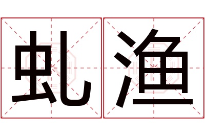 虬渔名字寓意