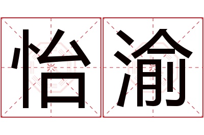 怡渝名字寓意