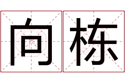 向栋名字寓意