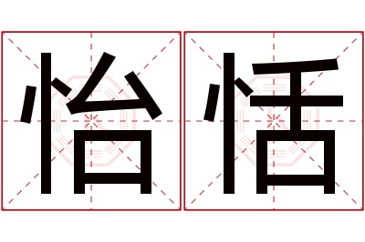 怡恬名字寓意