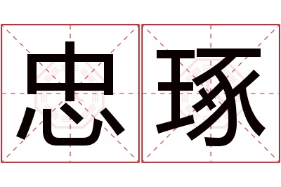 忠琢名字寓意