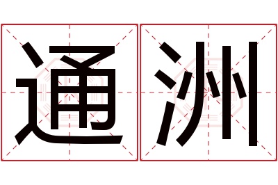 通洲名字寓意