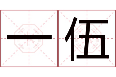 一伍名字寓意