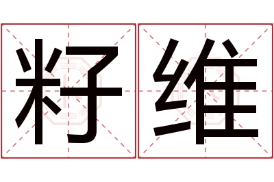 籽维名字寓意