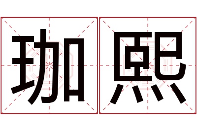 珈熙名字寓意