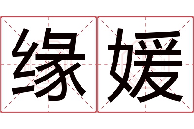 缘媛名字寓意