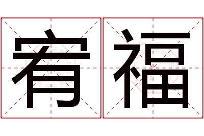 宥福名字寓意