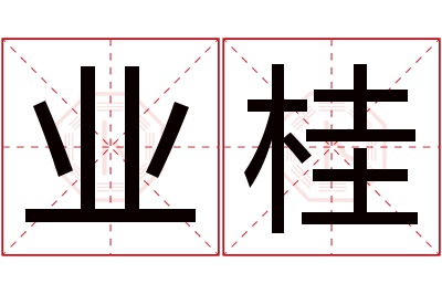 业桂名字寓意