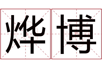 烨博名字寓意