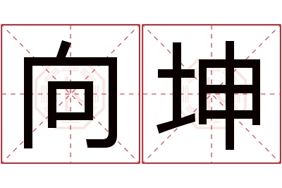 向坤名字寓意