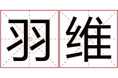 羽维名字寓意