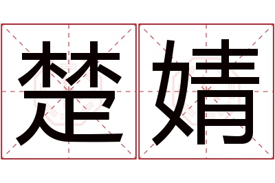 楚婧名字寓意