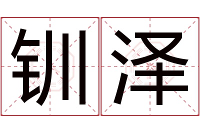 钏泽名字寓意