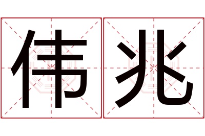 伟兆名字寓意