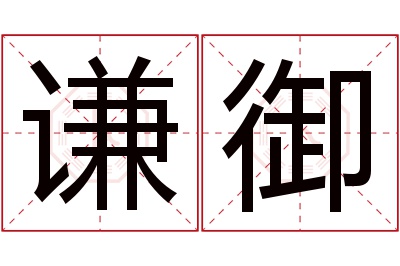 谦御名字寓意