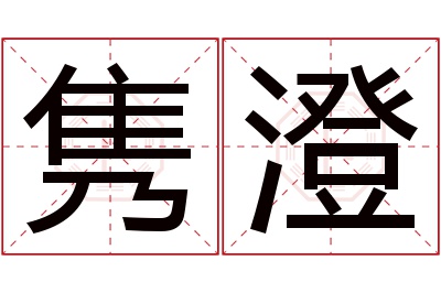 隽澄名字寓意