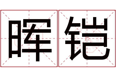 晖铠名字寓意