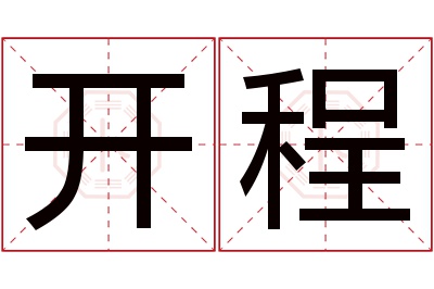 开程名字寓意