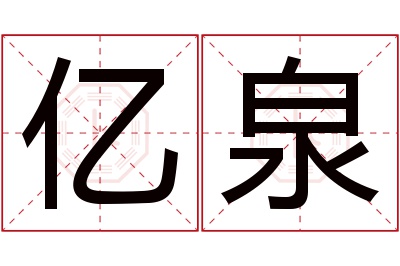 亿泉名字寓意