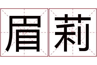 眉莉名字寓意