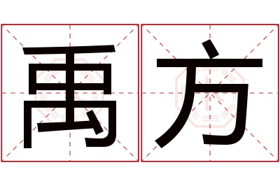 禹方名字寓意